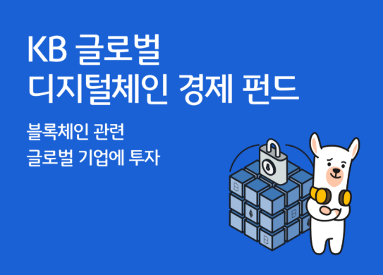 KB 글로벌 디지털체인 경제 펀드